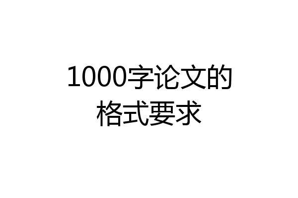 1000字论文的格式要求