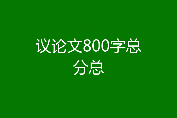 议论文800字总分总