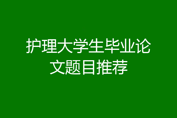 护理大学生毕业论文题目推荐