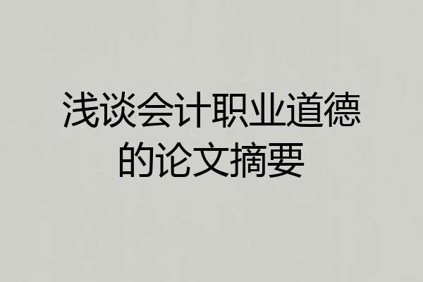 浅谈会计职业道德的论文摘要