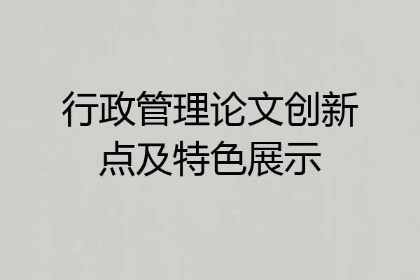 行政管理论文创新点及特色展示