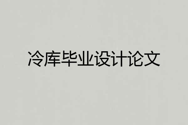 冷库毕业设计论文