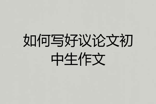 如何写好议论文初中生作文