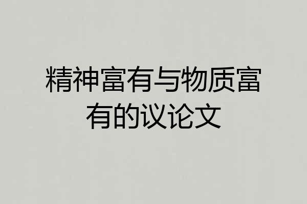 精神富有与物质富有的议论文