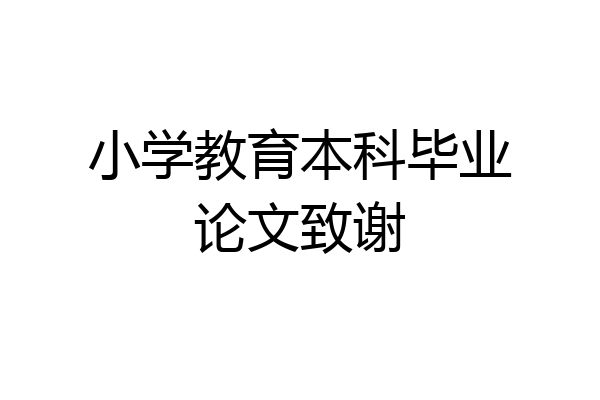小学教育本科毕业论文致谢
