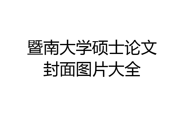 暨南大学硕士论文封面图片大全
