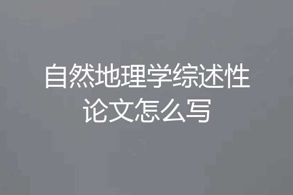 自然地理学综述性论文怎么写