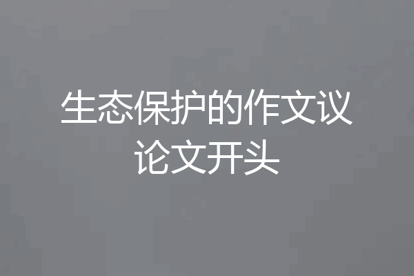 生态保护的作文议论文开头