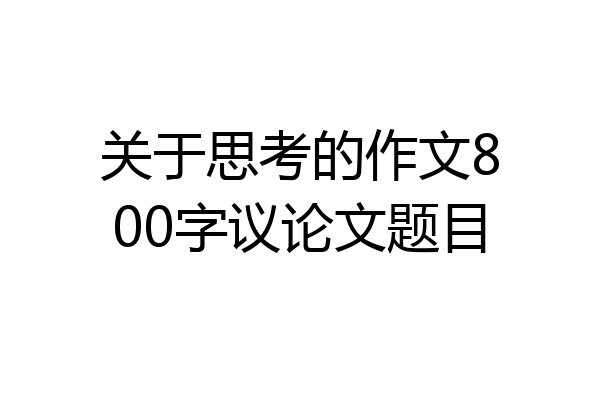 关于思考的作文800字议论文题目