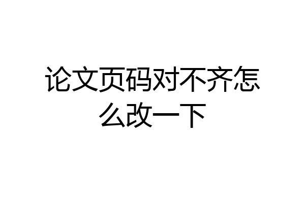 论文页码对不齐怎么改一下