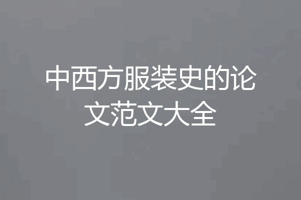 中西方服装史的论文范文大全