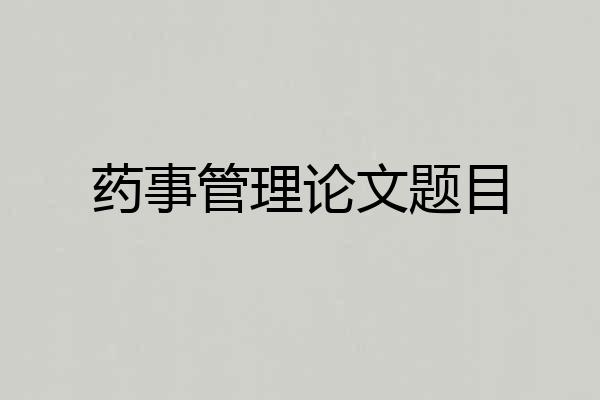 药事管理论文题目