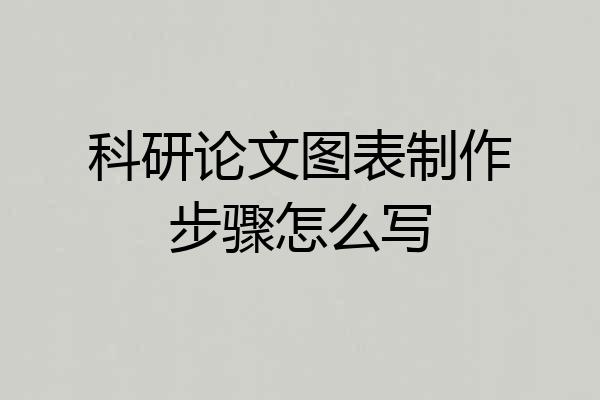 科研论文图表制作步骤怎么写