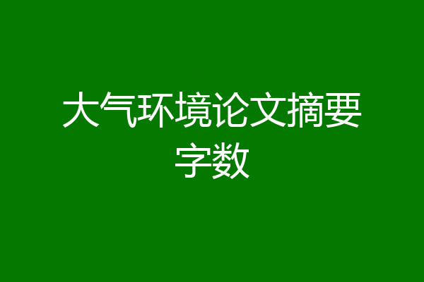 大气环境论文摘要字数