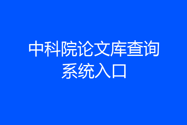 中科院论文库查询系统入口