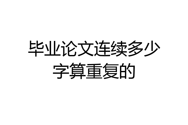 毕业论文连续多少字算重复的