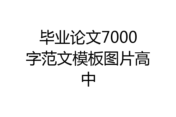 毕业论文7000字范文模板图片高中