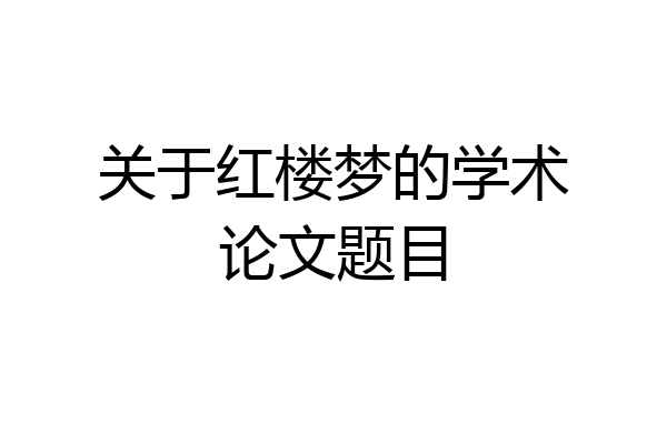 关于红楼梦的学术论文题目