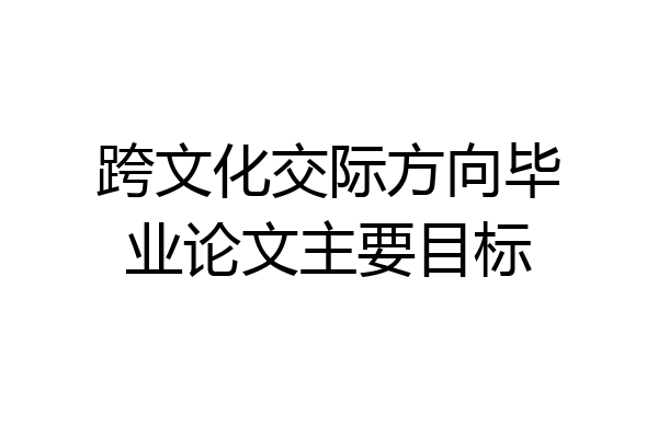 跨文化交际方向毕业论文主要目标