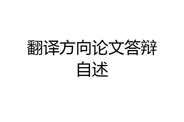 翻译方向论文答辩自述