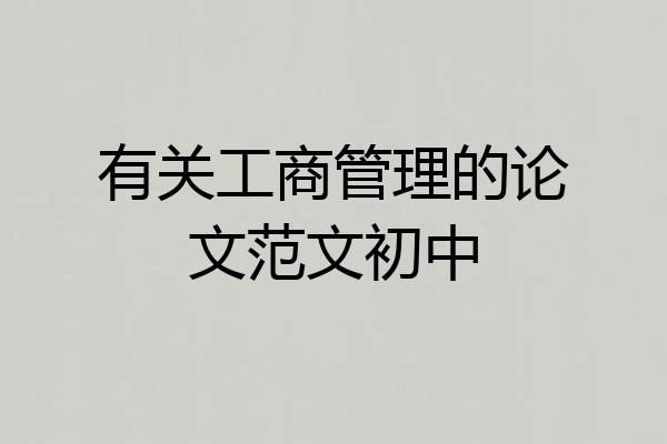 有关工商管理的论文范文初中