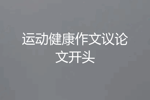 运动健康作文议论文开头