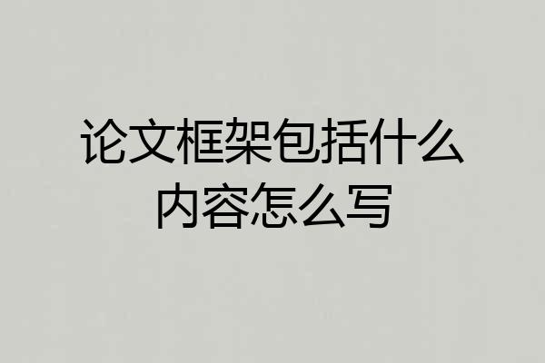 论文框架包括什么内容怎么写