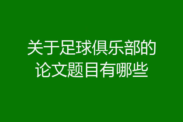 关于足球俱乐部的论文题目有哪些