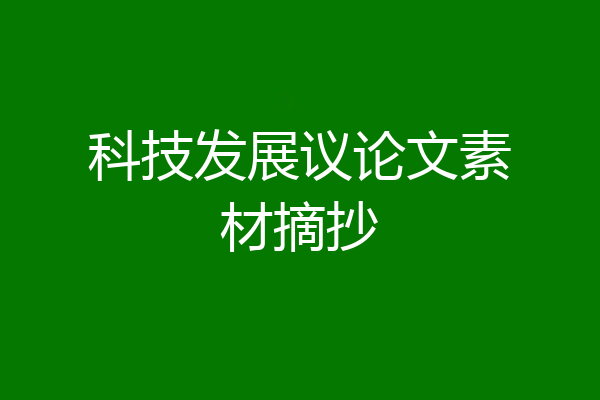 科技发展议论文素材摘抄