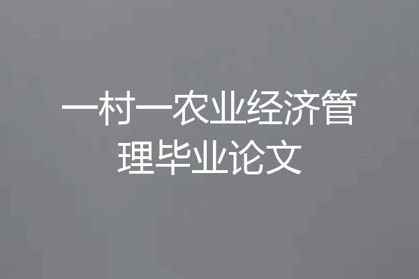 一村一农业经济管理毕业论文