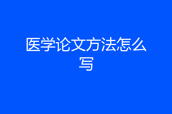 医学论文方法怎么写