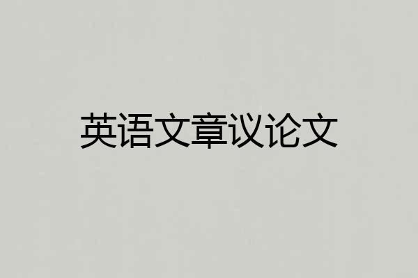 英语文章议论文