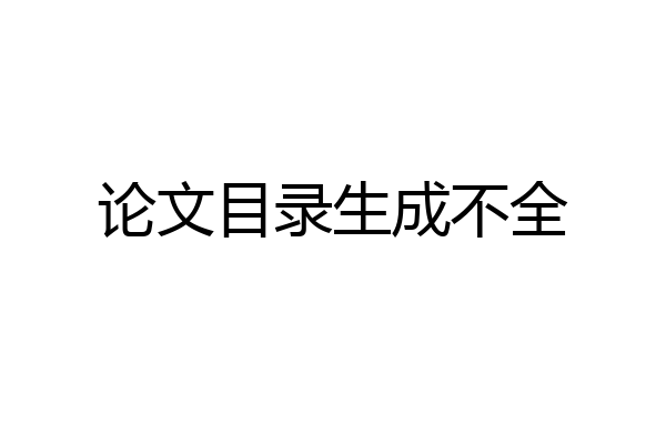 论文目录生成不全