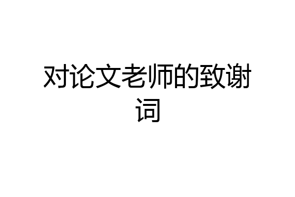 对论文老师的致谢词
