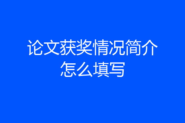 论文获奖情况简介怎么填写