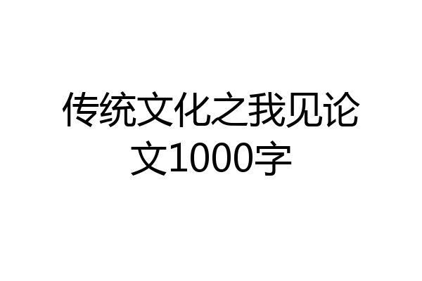 传统文化之我见论文1000字