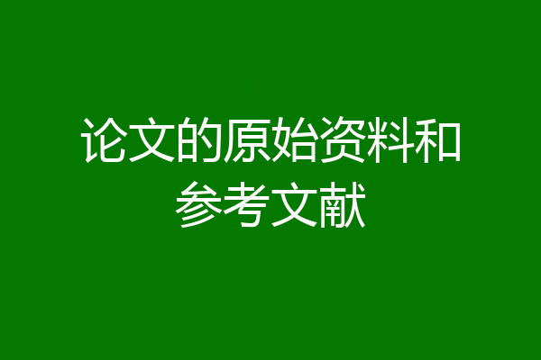 论文的原始资料和参考文献