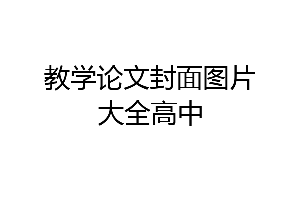 教学论文封面图片大全高中