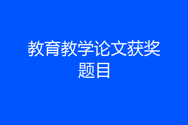 教育教学论文获奖题目