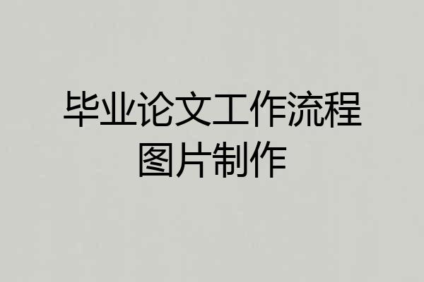 毕业论文工作流程图片制作