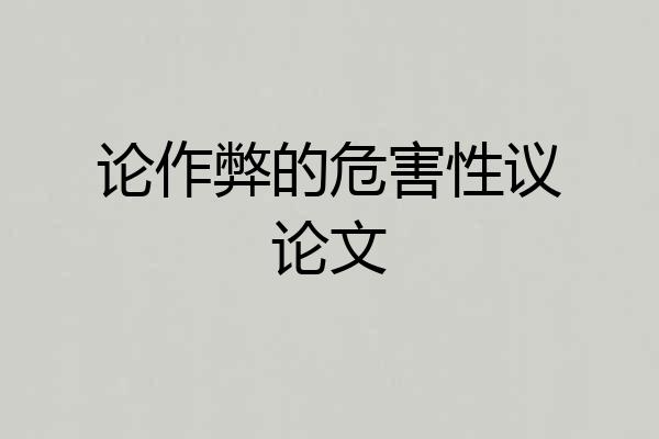 论作弊的危害性议论文