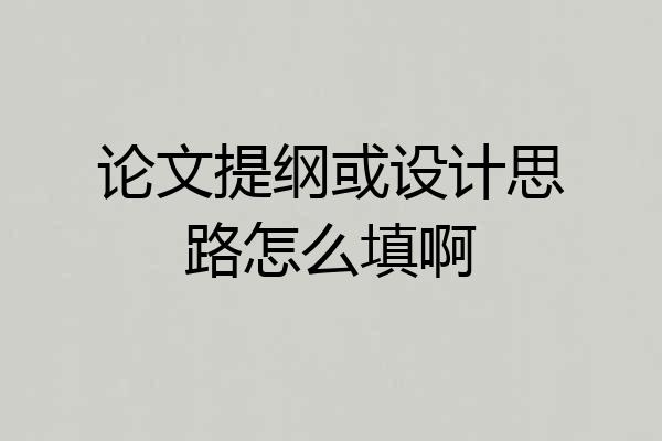 论文提纲或设计思路怎么填啊