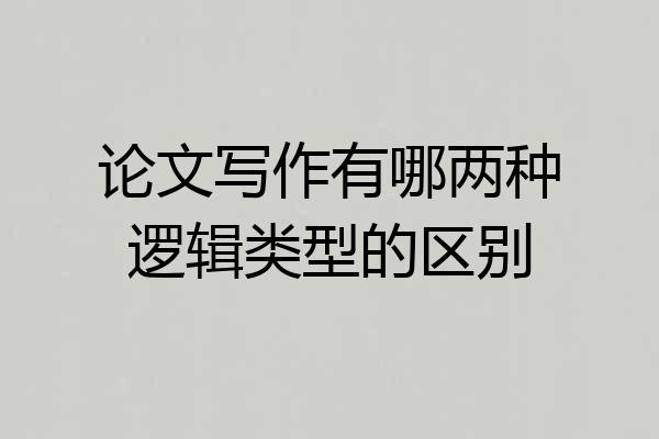 论文写作有哪两种逻辑类型的区别
