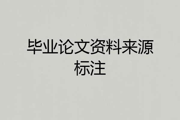 毕业论文资料来源标注