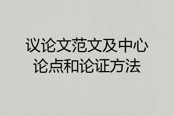 议论文范文及中心论点和论证方法