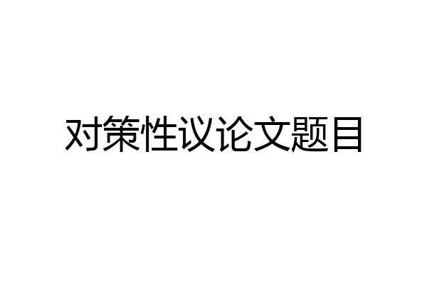 对策性议论文题目