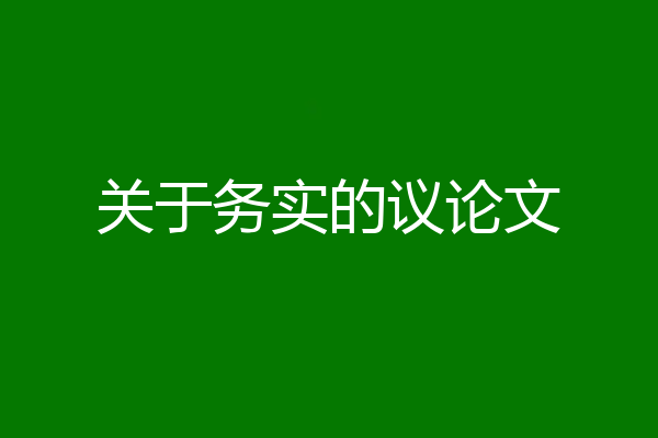 关于务实的议论文