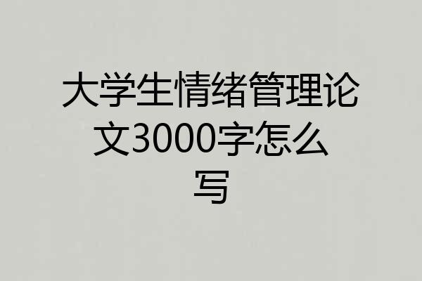 大学生情绪管理论文3000字怎么写