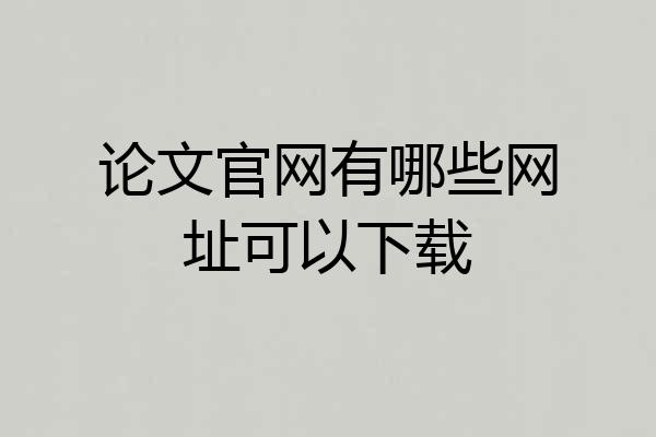 论文官网有哪些网址可以下载