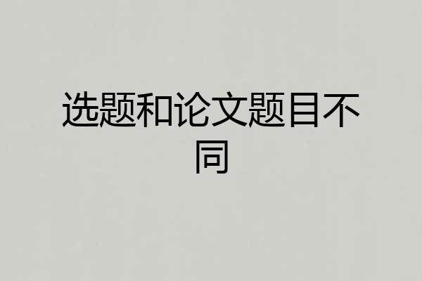选题和论文题目不同